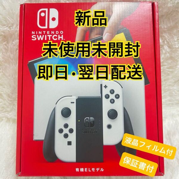 【本日23時59分までセール中】【新品未開封】Nintendo Switch有機ELモデル 本体 ホワイト 液晶フィルム・保証書付