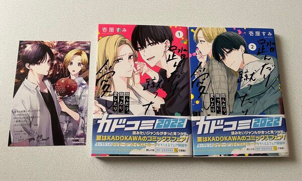 踏んだり、蹴ったり、愛したり 1巻、2巻 イラストカード付き