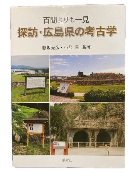 探訪・広島県の考古学 百聞よりも一見 脇坂光彦/編著 小都隆/編著