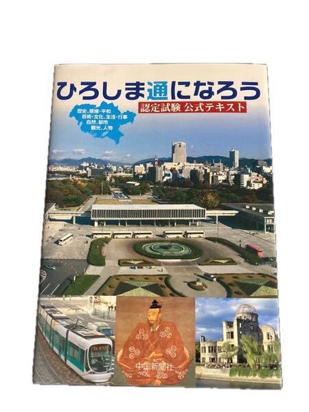 ひろしま通になろう 認定試験公式テキスト 一部改訂版/上田宗冏 (著者) 頼祺一 (著者)