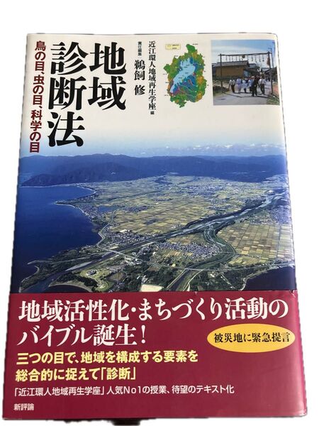地域診断法 鳥の目、虫の目、科学の目 近江環人地域再生学座/編 鵜飼修/責任編集
