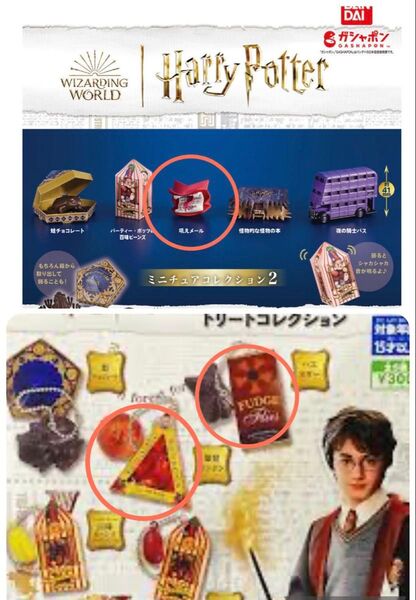 ハリーポッター ミニチュアコレクション2 吼えメール トリートコレクション ハエヌガー 爆発ボンボン 3個セット