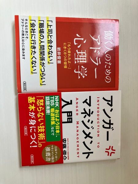 働く人のためのアドラー心理学/アンガーマネジメント入門 2冊セット