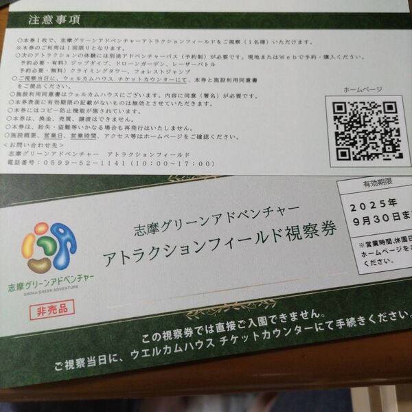 志摩グリーンアドベンチャー フィールドパス2枚 9月末迄