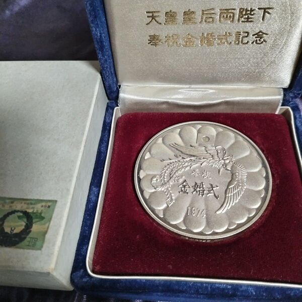 1974年天皇皇后陛下金婚式純銀メダル(100g)
