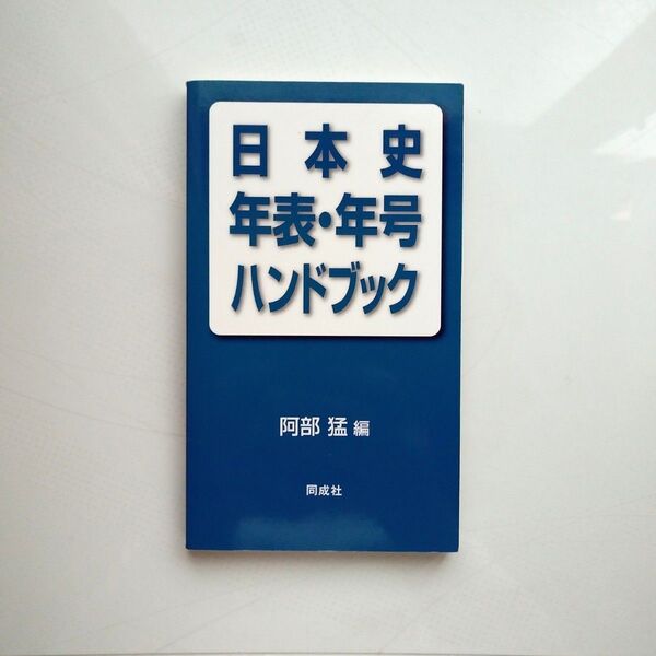 【良品】日本史年表・年号ハンドブック