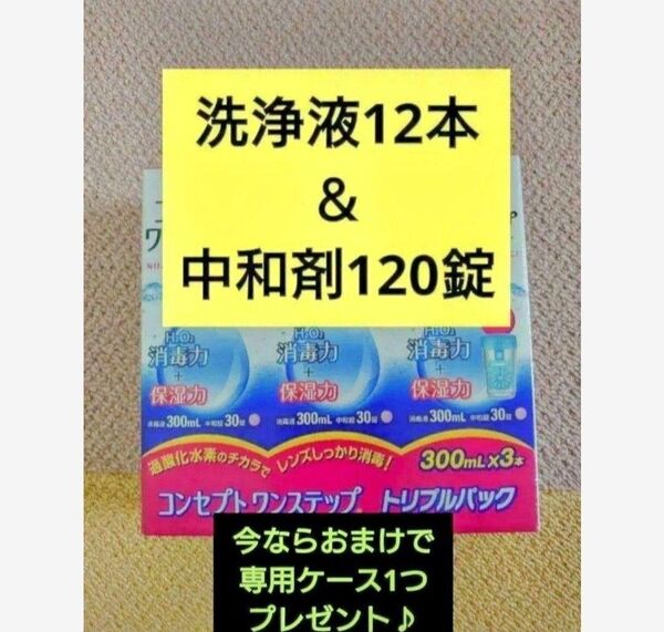 おまけ付き!コンセプトワンステップ 洗浄液12本&中和剤120錠