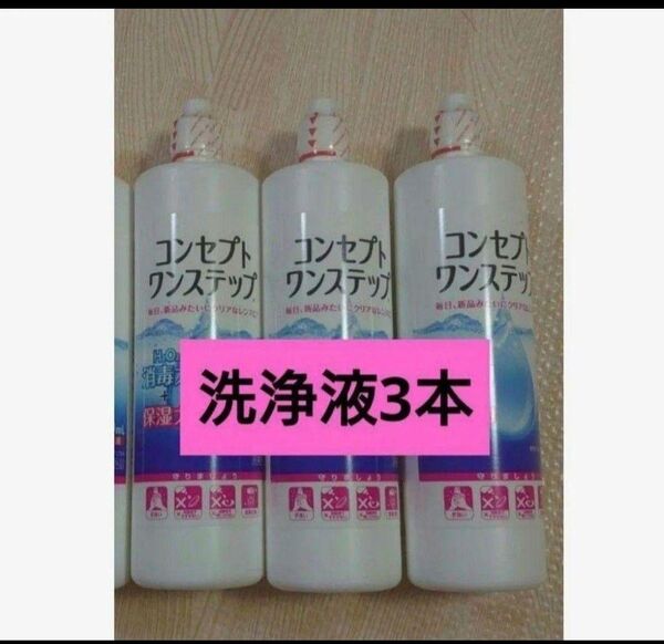 コンセプトワンステップ 洗浄液のみ 3本