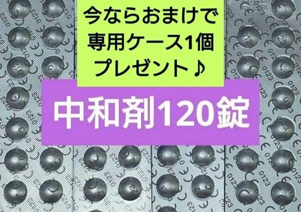 ★クーポン利用可★おまけ付き!コンセプトワンステップ 中和剤のみ 120錠