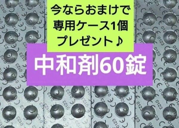 ★クーポン利用可★おまけ付き!コンセプトワンステップ 中和剤のみ 60錠