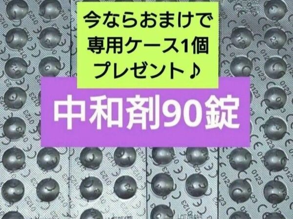 ★クーポン利用可★おまけ付き!コンセプトワンステップ 中和剤のみ 90錠