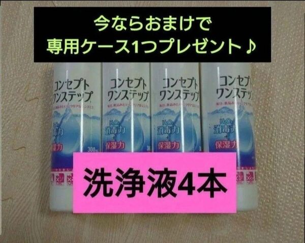 おまけ付き!コンセプトワンステップ 洗浄液のみ 4本