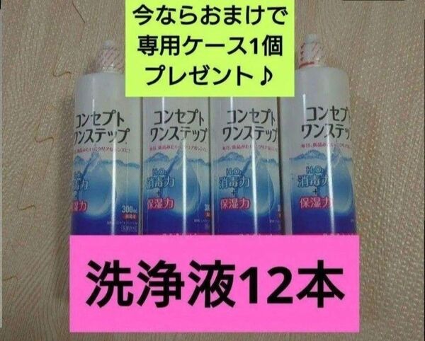 おまけ付き!コンセプトワンステップ 洗浄液のみ 12本