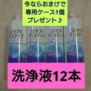 おまけ付き!コンセプトワンステップ 洗浄液のみ 12本