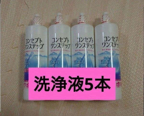 ★クーポン利用可★コンセプトワンステップ 洗浄液のみ 5本