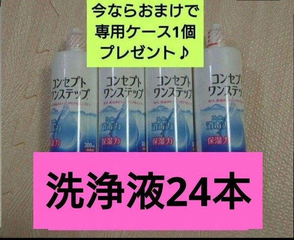 おまけ付き!コンセプトワンステップ 洗浄液のみ 24本
