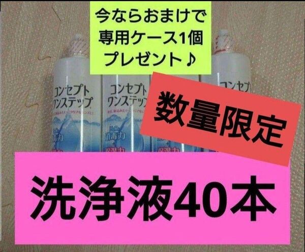 【数量限定SALE】おまけ付き!コンセプトワンステップ 洗浄液のみ 40本