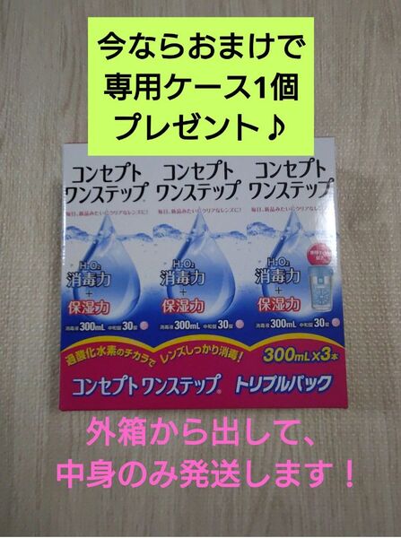 おまけ付き!コンセプトワンステップ トリプルパック 1箱
