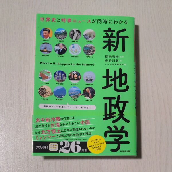 世界史と時事ニュースが同時にわかる新地政学 (だからわかるシリーズ) 長谷川敦/著 祝田秀全/監修