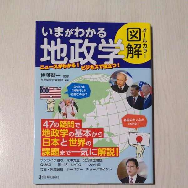 いまがわかる地政学 オールカラー図解 伊藤賀一/監修 かみゆ歴史編集部/編著