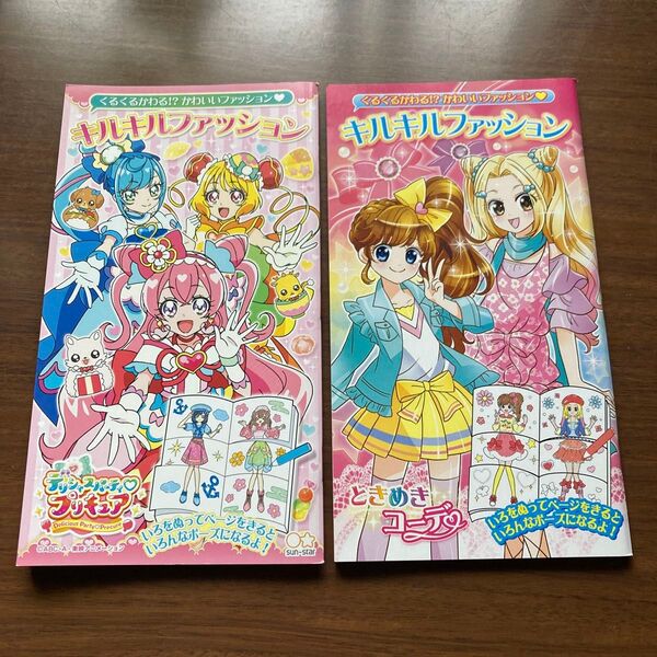キルキルファッション ぬりえ 2冊セット