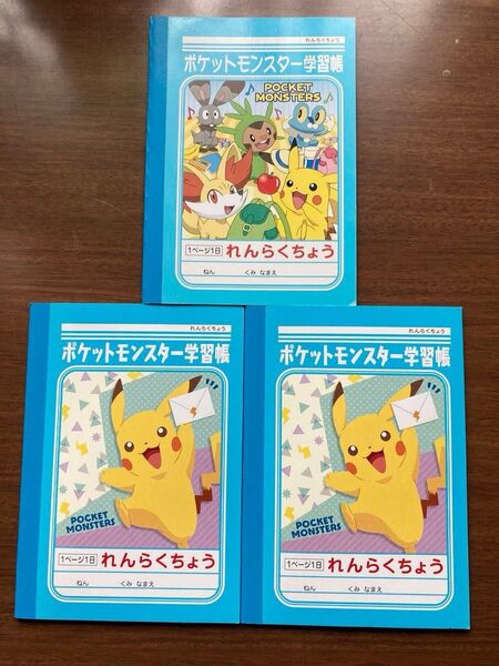 ポケットモンスター学習帳 れんらくちょう 3冊セット