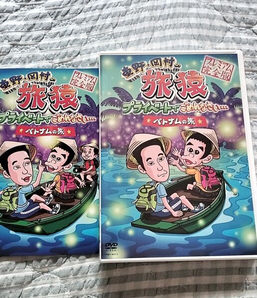 セル版〜「東野・岡村の旅猿 ベトナムの旅 」〜特典 イラストカード付き♪