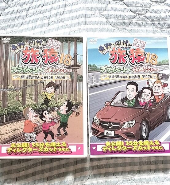 セル版〜「東野・岡村の旅猿18 出川・指原おすすめ 大分県の旅」〜2枚セット