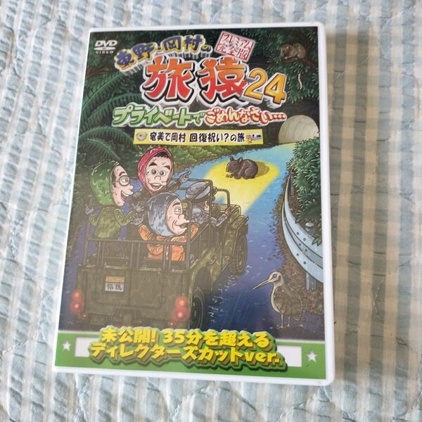 セル版〜「東野・岡村の旅猿24 奄美で岡村回復祝い?の旅」