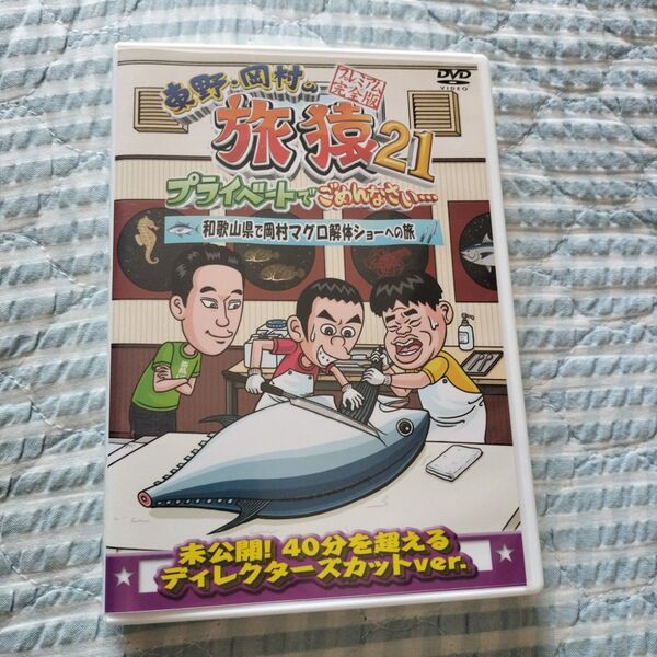 セル版〜「東野・岡村の旅猿21 和歌山県で岡村マグロ解体ショーへの旅」