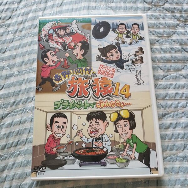 セル版〜「東野・岡村の旅猿14 スペシャルお買得版〈2枚組〉」