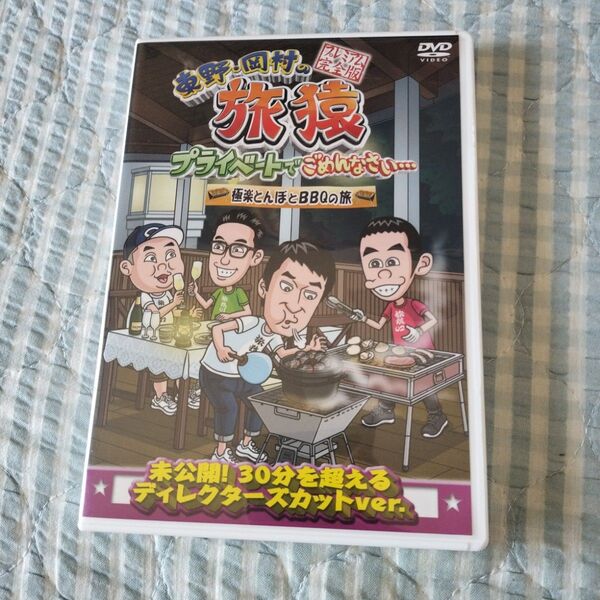 セル版〜「東野・岡村の旅猿 極楽とんぼとBBQの旅」