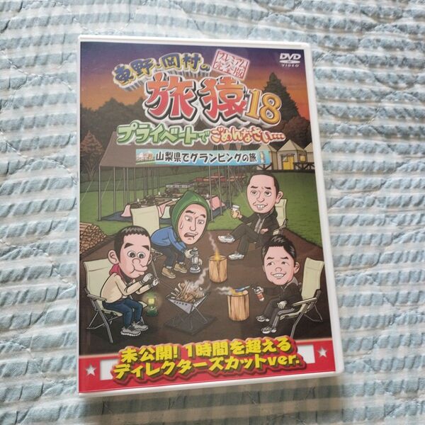セル版〜「東野・岡村の旅猿18 山梨県でグランピングの旅」