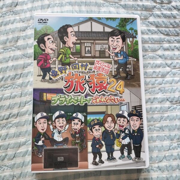 セル版〜「東野・岡村の旅猿24 スペシャルお買得版〈2枚組〉」