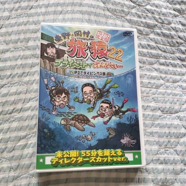 セル版〜「東野・岡村の旅猿22 伊豆でダイビングの旅」