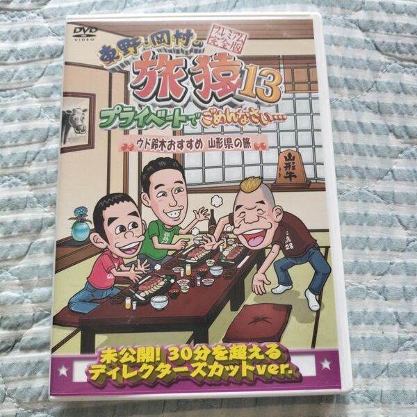 セル版「東野・岡村の旅猿13 ウド鈴木おすすめ 山形県の旅」