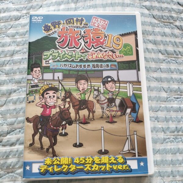 セル版〜「東野・岡村の旅猿19 バカリズムおすすめ 福岡県の旅 」