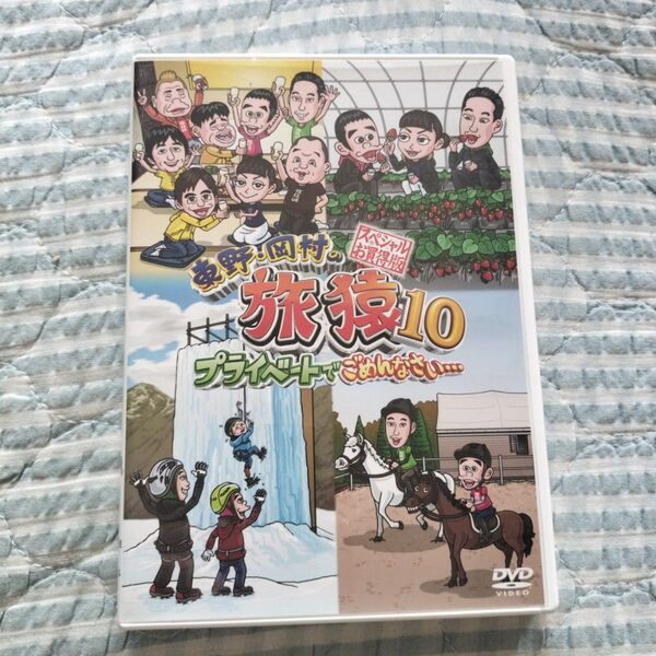 セル版〜「東野・岡村の旅猿10 スペシャルお買得版〈2枚組〉」
