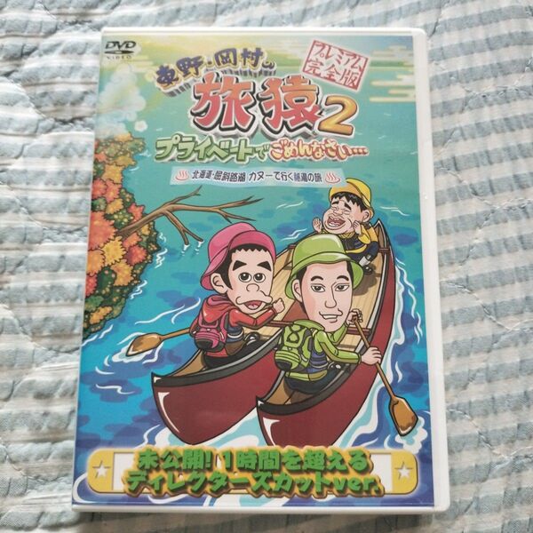 セル版〜「東野・岡村の旅猿2 北海道・屈斜路湖カヌーで行く秘湯の旅」