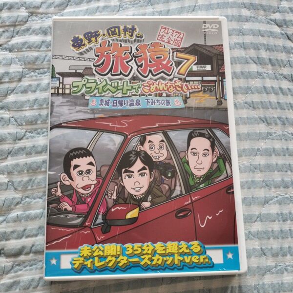 セル版〜「東野・岡村の旅猿7 茨城・日帰り温泉 下みちの旅」