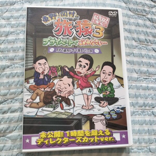 セル版〜「東野・岡村の旅猿3 築地で海外ドラマ観まくりの旅」