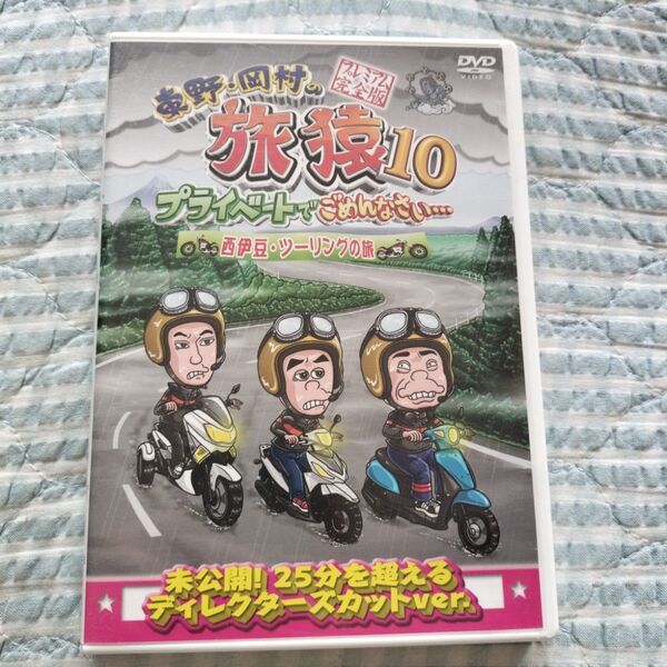 セル版〜「東野・岡村の旅猿10 西伊豆・ツーリングの旅 」