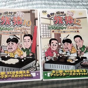 セル版〜「東野・岡村の旅猿10 12 ジミープロデュース」〜2枚セット!