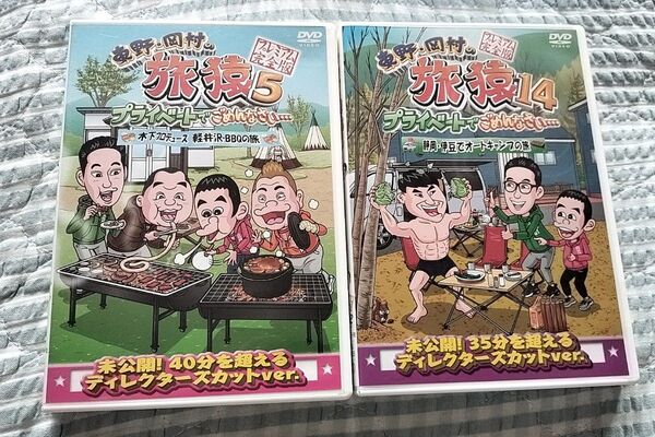 セル版〜「東野・岡村の旅猿5 14」「木下プロデュース,軽井沢・BBQの旅」「静岡・伊豆でオートキャンプの旅」〜2枚セット♪