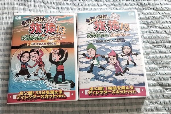 セル版〜東野・岡村の旅猿 13 15 「北海道・流氷ウォークの旅」「三重・伊勢志摩 満喫の旅」〜2枚セット♪