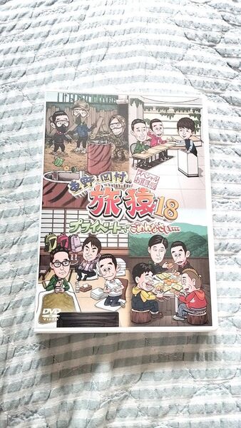 セル版〜「東野・岡村の旅猿18 スペシャルお買得版〈2枚組〉」