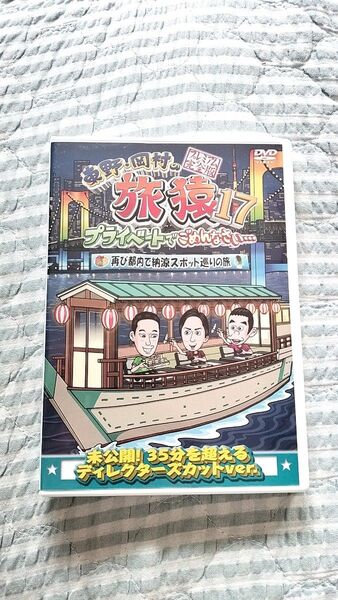 セル版〜「東野・岡村の旅猿17 再び都内で納涼スポット巡りの旅 」