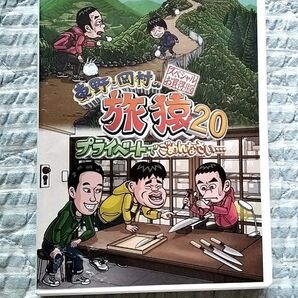 セル版〜「東野・岡村の旅猿20 スペシャルお買い得版〈2枚組〉」