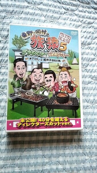 セル版〜「東野・岡村の旅猿5 木下プロデュース,軽井沢・BBQの旅」