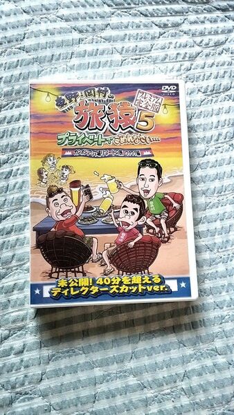 セル版〜「東野・岡村の旅猿5 カンボジア・穴場リゾートの旅 ワクワク編」